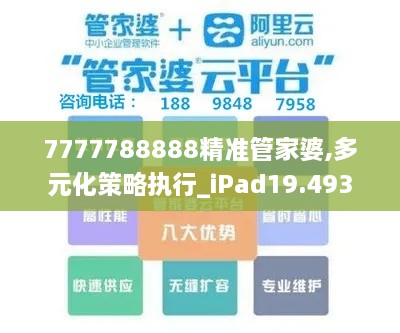 7777788888精准管家婆,多元化策略执行_iPad19.493-5