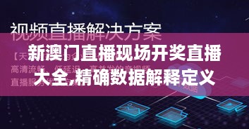 新澳门直播现场开奖直播大全,精确数据解释定义_6DM24.780-7