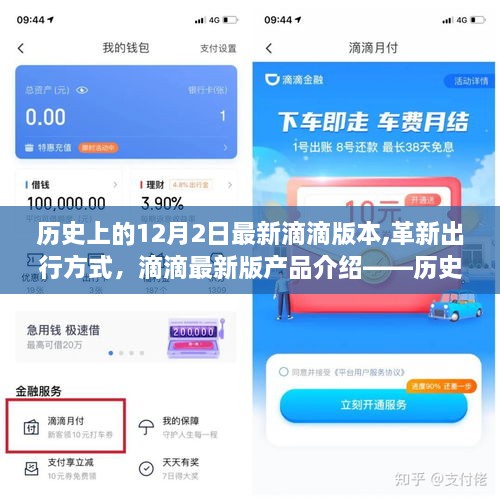 滴滴出行，科技重塑出行体验——最新版本的革新与回顾（历史上的12月2日）