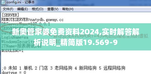 新奥管家婆免费资料2O24,实时解答解析说明_精简版19.569-9