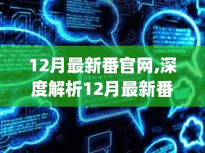 深度探索，12月最新番官网背景、重要事件与业界地位