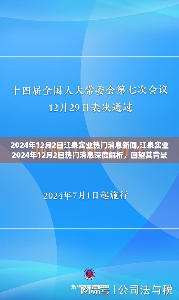 江泉实业最新动态深度解析，背景、重大事件与产业地位回顾（2024年12月2日）