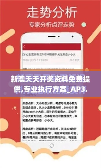 新澳天天开奖资料免费提供,专业执行方案_AP3.690-4