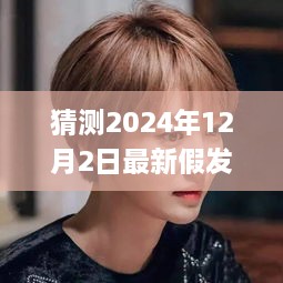 揭秘未来时尚趋势，预测2024年假发套新潮流与特点揭秘