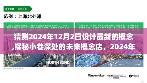 探秘未来概念店，揭秘小巷深处的奇点之旅，2024年设计展望的启示——2024年12月2日设计概念之旅