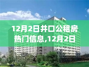 12月2日井口公租房最新动态及热门解读