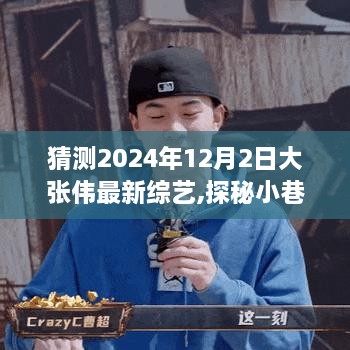 大张伟新综艺探秘小巷宝藏，独特小店背后的故事，2024年最新预告