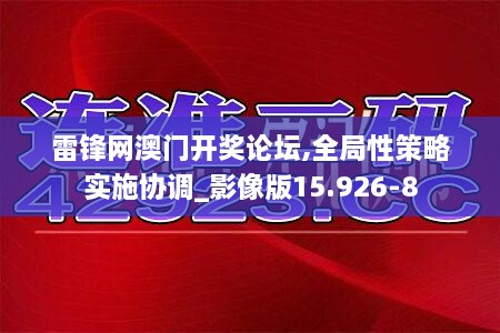 雷锋网澳门开奖论坛,全局性策略实施协调_影像版15.926-8