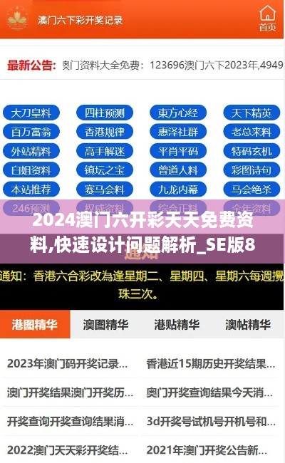 2024澳门六开彩天天免费资料,快速设计问题解析_SE版89.226-8