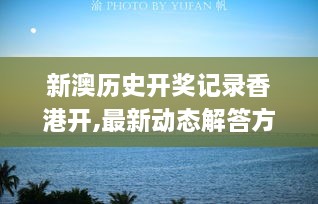 新澳历史开奖记录香港开,最新动态解答方案_入门版87.842-2