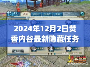 2024年12月2日焚香内谷隐藏任务攻略，轻松上手揭秘最新任务