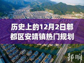 探秘郫都区安靖镇，特色小店与热门规划的揭秘之旅——12月2日深度报道