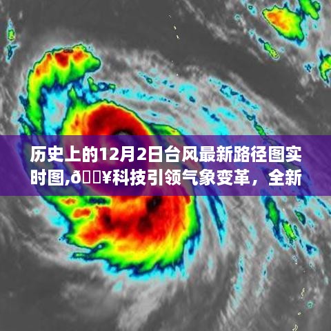 科技引领气象变革，全新智能台风路径图实时图系统重磅发布，实时追踪历史上的台风最新路径图