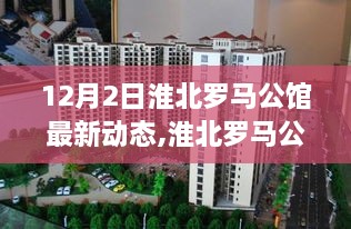 淮北罗马公馆最新动态，欢乐温馨的日常生活时光