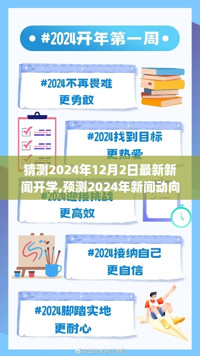 2024年秋季开学新篇章展望，新闻动向预测与期待