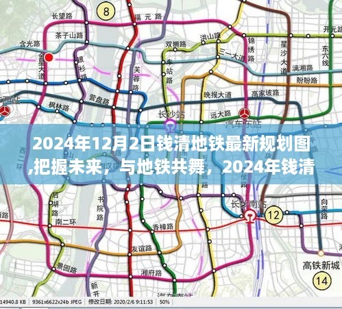 2024年钱清地铁新规划图引领未来学习与变革之旅