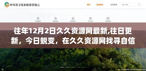 久久资源网，蜕变之路，找寻自信与成就感的秘密武器历年12月2日更新回顾