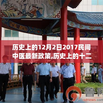 回顾与探讨，历史上的十二月二日民间中医最新政策（2017年）