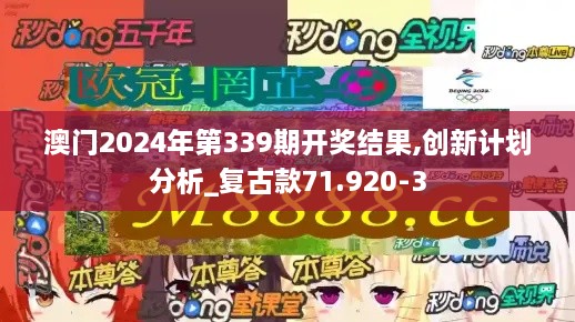 澳门2024年第339期开奖结果,创新计划分析_复古款71.920-3