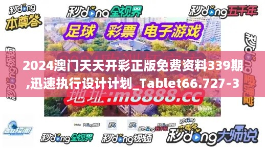 2024澳门天天开彩正版免费资料339期,迅速执行设计计划_Tablet66.727-3