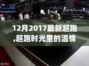 速度与陪伴的日常，超跑时光里的温情纽带——2017年最新超跑赏析