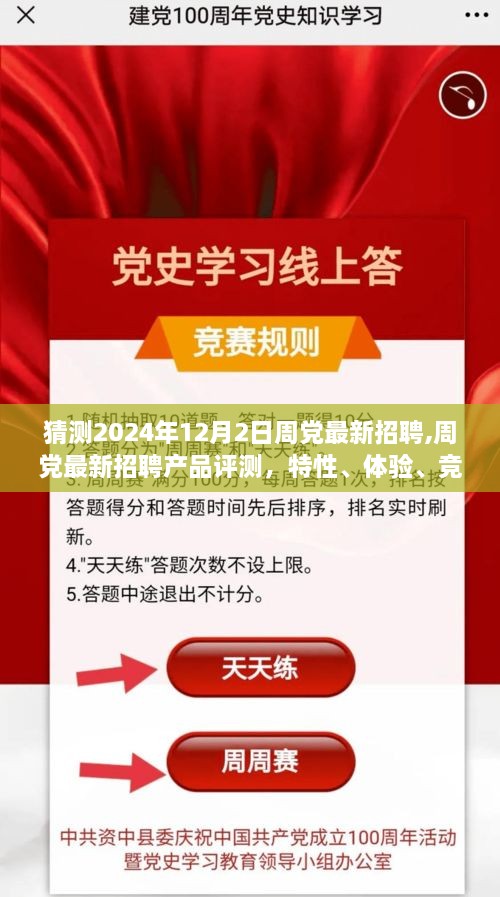 周党最新招聘产品评测与深度分析，特性、体验、竞品对比及用户群体洞察，预测2024年12月2日趋势展望