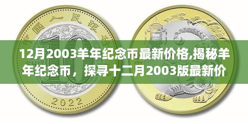 揭秘羊年纪念币，探寻十二月2003版最新价格与价值内涵及市场动态分析