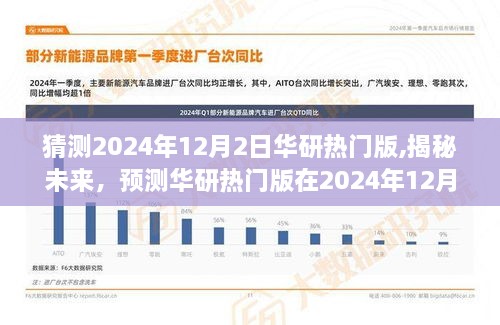 揭秘未来走向，预测华研热门版在2024年12月2日的趋势分析