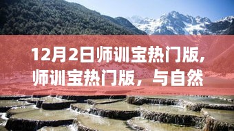 师训宝热门版，与自然美景的不解之缘，启程寻找内心的宁静之旅