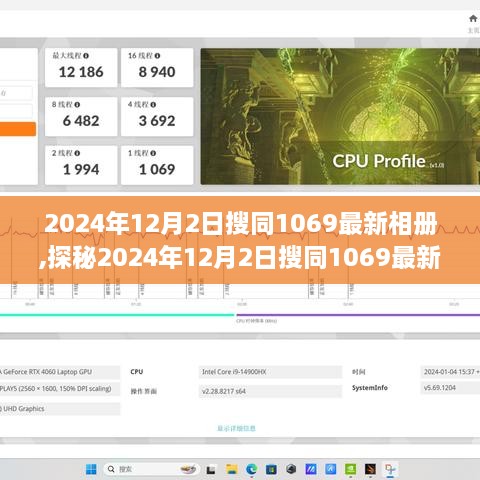 探秘2024年12月2日搜同1069最新相册，热门美图集结，精彩不容错过