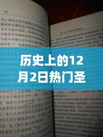 揭秘历史十二月初二重大圣经考古发现，智慧之光与自信成就感的奇迹之旅