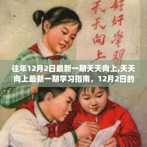 天天向上最新一期学习指南，精彩内容全攻略（附往年回顾）