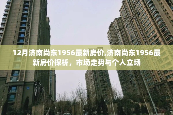 济南尚东1956最新房价走势分析与市场影响，深度探析市场趋势与个人立场考量