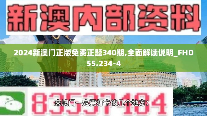 2024新澳门正版免费正题340期,全面解读说明_FHD55.234-4