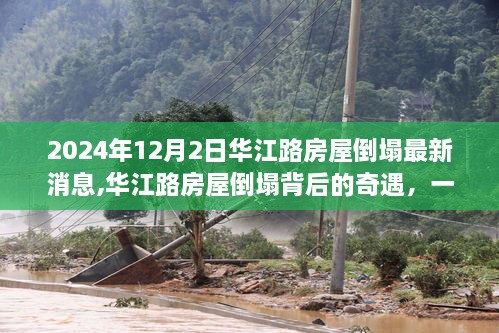 华江路房屋倒塌事件揭秘，背后的奇遇与自然美景的心灵之旅最新消息（2024年12月）