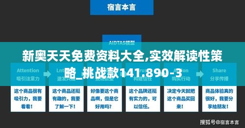 新奥天天免费资料大全,实效解读性策略_挑战款141.890-3