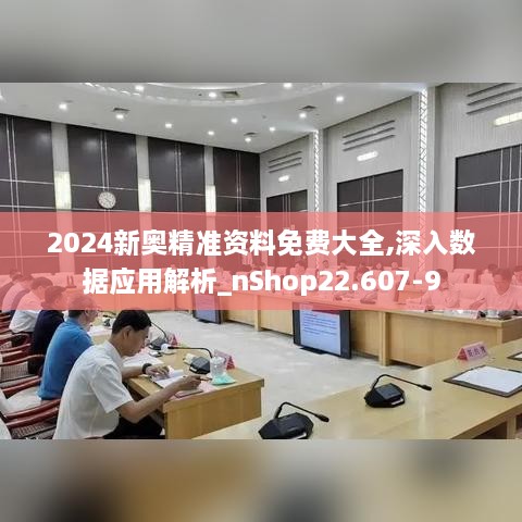 2024新奥精准资料免费大全,深入数据应用解析_nShop22.607-9