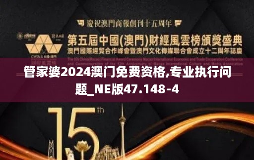 管家婆2024澳门免费资格,专业执行问题_NE版47.148-4