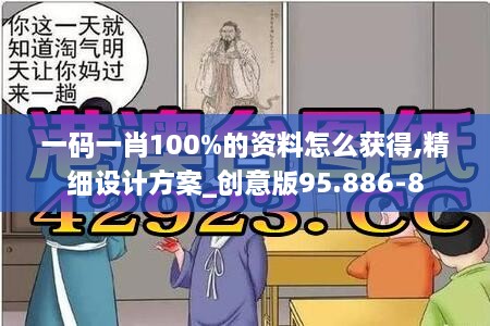 一码一肖100%的资料怎么获得,精细设计方案_创意版95.886-8