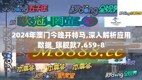 2024年澳门今晚开特马,深入解析应用数据_旗舰款7.659-8