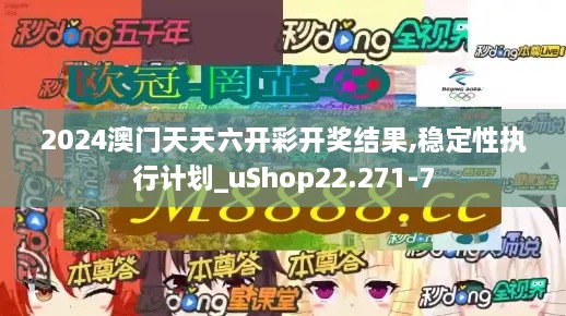 2024澳门天天六开彩开奖结果,稳定性执行计划_uShop22.271-7