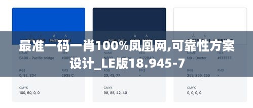 最准一码一肖100%凤凰网,可靠性方案设计_LE版18.945-7