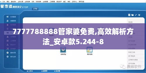 7777788888管家婆免费,高效解析方法_安卓款5.244-8