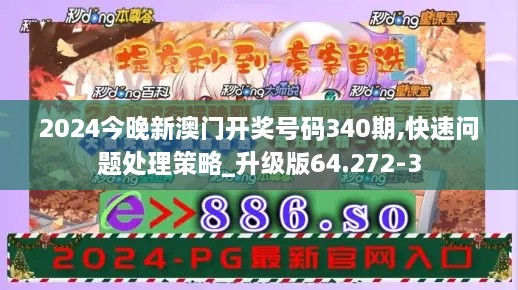 2024今晚新澳门开奖号码340期,快速问题处理策略_升级版64.272-3