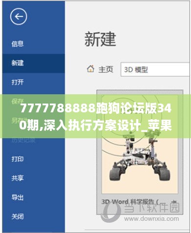 7777788888跑狗论坛版340期,深入执行方案设计_苹果款179.883-5