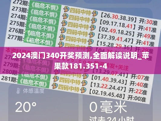 2024澳门340开奖预测,全面解读说明_苹果款181.351-4