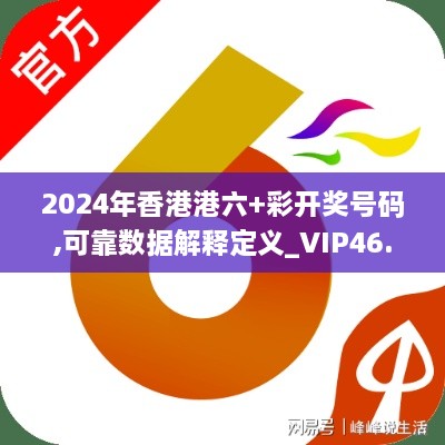 2024年香港港六+彩开奖号码,可靠数据解释定义_VIP46.787