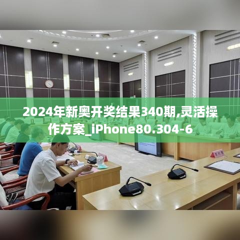 2024年新奥开奖结果340期,灵活操作方案_iPhone80.304-6