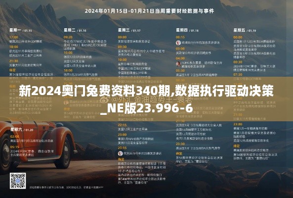 新2024奥门兔费资料340期,数据执行驱动决策_NE版23.996-6