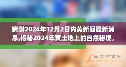 揭秘黄土地自然秘境，探寻内心平静的奇妙之旅，预测内黄新闻最新消息（2024年12月）